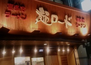 麺ロード2.jpg